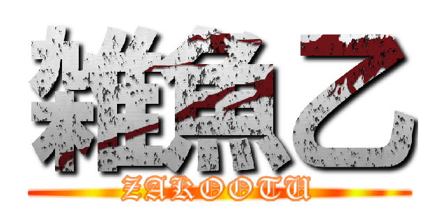 雑魚乙 (ZAKOOTU)