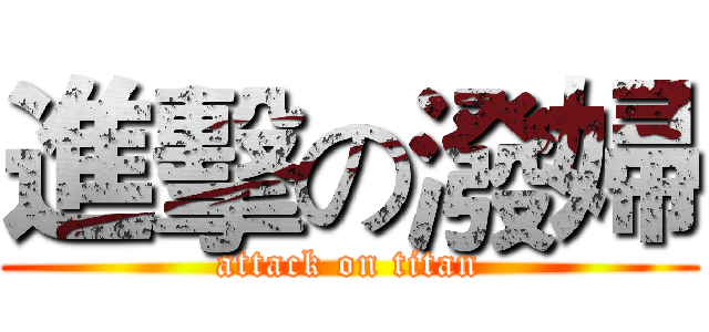 進擊の潑婦 (attack on titan)