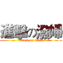 進擊の潑婦 (attack on titan)