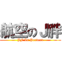 航空のＪ胖 (JF Is Pervert)