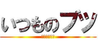 いつものブツ (最新版に更新)