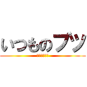 いつものブツ (最新版に更新)