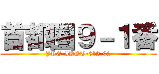 首都圏９－１番 (JRE-IKST-012-02)