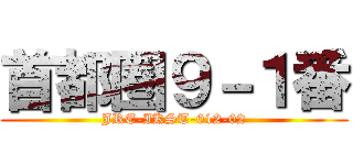 首都圏９－１番 (JRE-IKST-012-02)