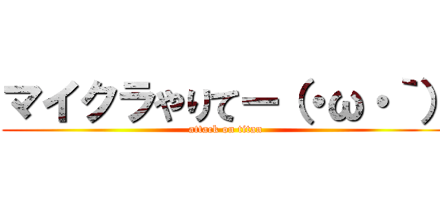 マイクラやりてー（・ω・｀） (attack on titan)