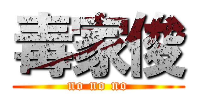 毒家俊 (no no no)