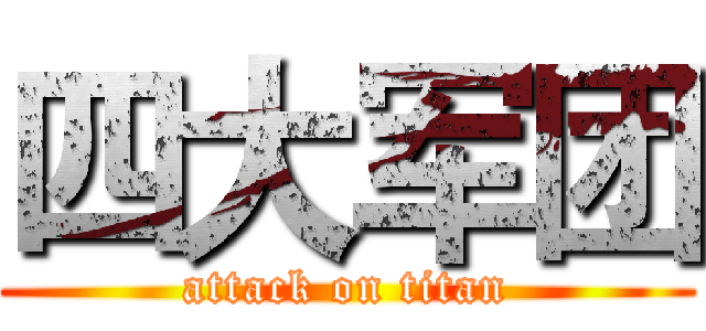 四大军团 (attack on titan)