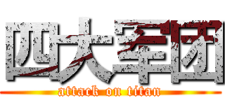 四大军团 (attack on titan)