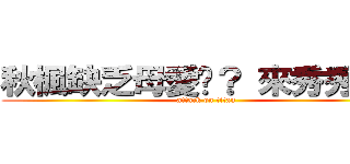 秋楓缺乏母愛嗎？ 來秀秀ＸＤ (attack on titan)