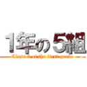 １年の５組 (Class 5 of the first grade)