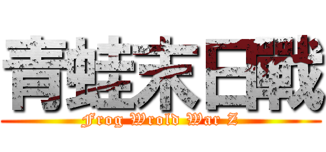 青蛙末日戰 (Frog Wrold War Z)