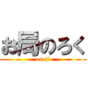 お局のろく (oseji)