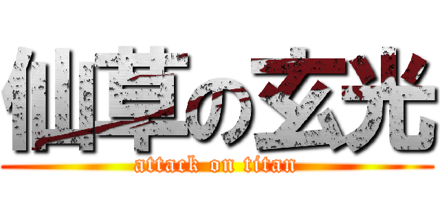 仙草の玄光 (attack on titan)