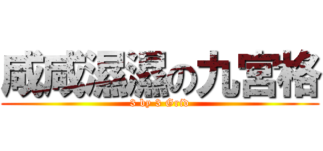 咸咸濕濕の九宮格 (3 by 3 Grid)