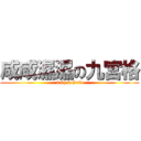 咸咸濕濕の九宮格 (3 by 3 Grid)