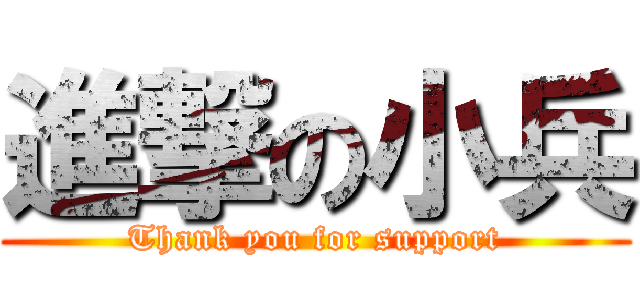 進撃の小兵 (Thank you for support)