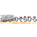 進撃のそらひろ (attack on titan)