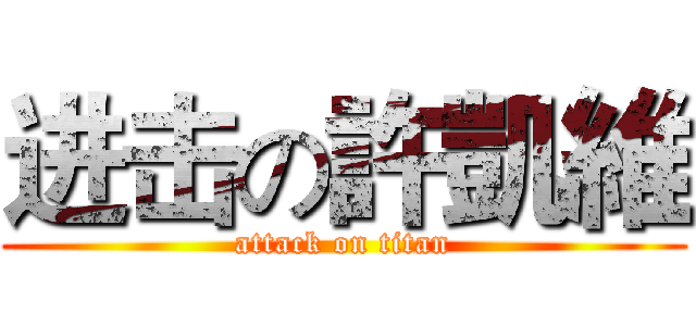进击の許凱維 (attack on titan)
