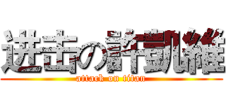 进击の許凱維 (attack on titan)