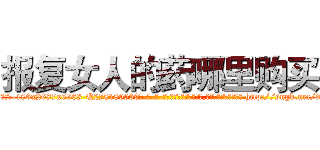 报复女人的药哪里购买 (报复女人的药哪里购买【电-186x2687x6963-Q278180069元-吉-药-业】我们做的是长期生意,靠的是老客户长期支持 http://sngk.net/dNx7zn
)