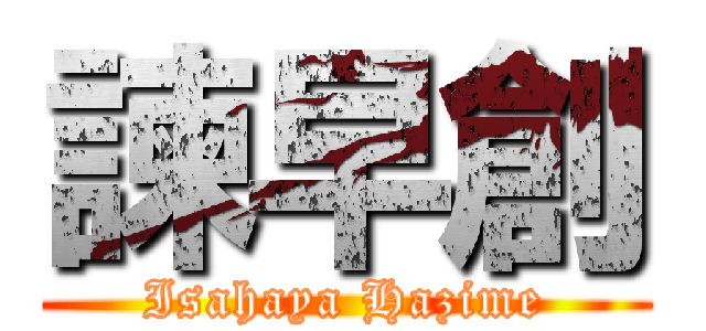 諫早創 (Isahaya Hazime)