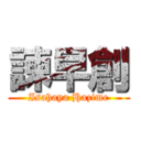 諫早創 (Isahaya Hazime)