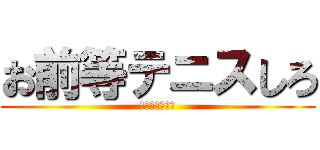 お前等テニスしろ (いや本当切実に)