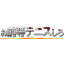 お前等テニスしろ (いや本当切実に)