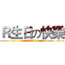 Ｒ生日の快樂 (來自湖北的向老師)