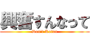 興奮すんなって (Don't Kofun)