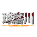 球磨川 (attack on titan)