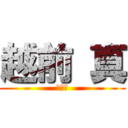 越前 真 (誕生祭)