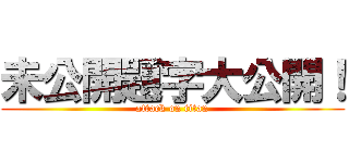 未公開題字大公開！ (attack on titan)