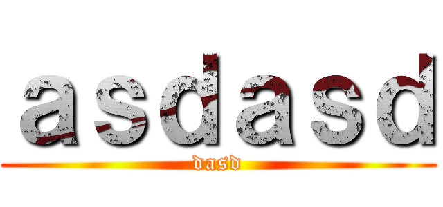ａｓｄａｓｄ (dasd)