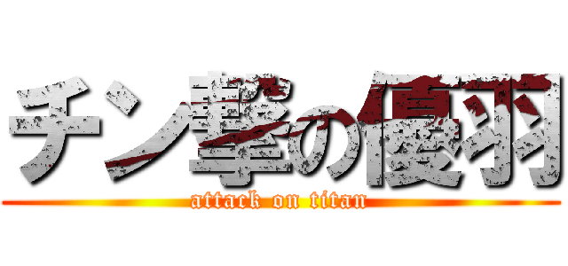 チン撃の優羽 (attack on titan)