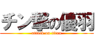 チン撃の優羽 (attack on titan)