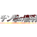 チン撃の優羽 (attack on titan)