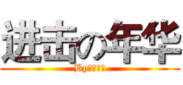 进击の年华 (By：淡年华)