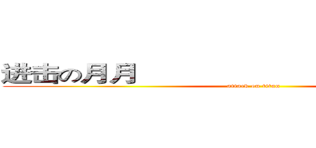 进击の月月                            生日快乐    (attack on titan)