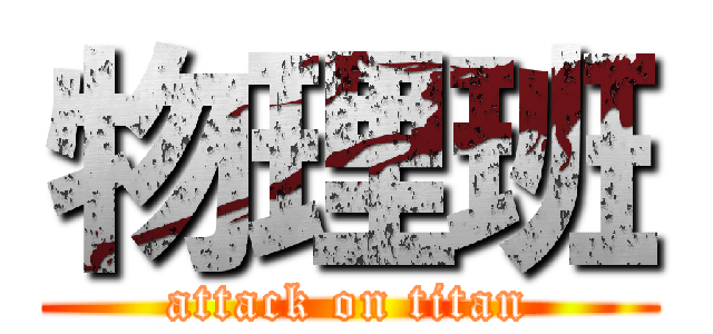 物理班 (attack on titan)