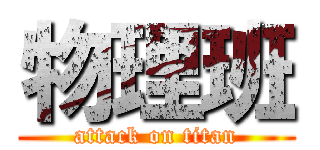 物理班 (attack on titan)