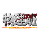 物理班 (attack on titan)