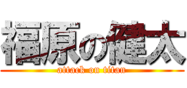 福原の健太 (attack on titan)