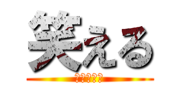 笑える (たすけてｖ)