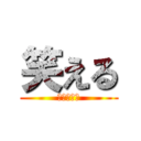 笑える (たすけてｖ)