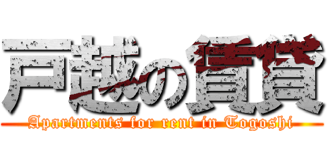 戸越の賃貸 (Apartments for rent in Togoshi)