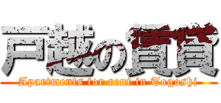 戸越の賃貸 (Apartments for rent in Togoshi)