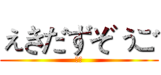 ぇきだずぞぅご (がお)