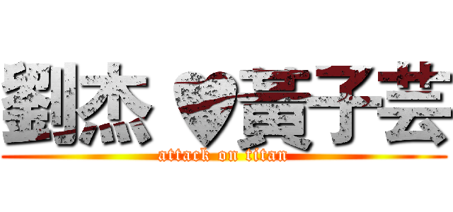 劉杰 ♥黃子芸 (attack on titan)