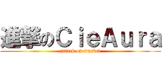 進撃のＣｉｅＡｕｒａ (attack on market)